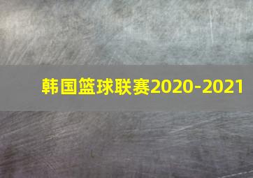 韩国篮球联赛2020-2021