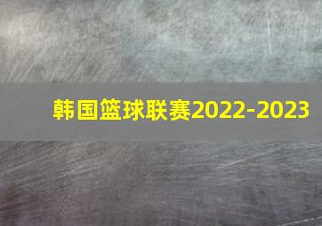 韩国篮球联赛2022-2023