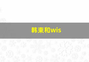 韩束和wis