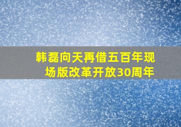 韩磊向天再借五百年现场版改革开放30周年