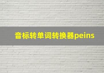 音标转单词转换器peins