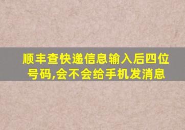 顺丰查快递信息输入后四位号码,会不会给手机发消息