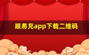 顺易充app下载二维码