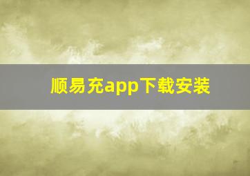 顺易充app下载安装