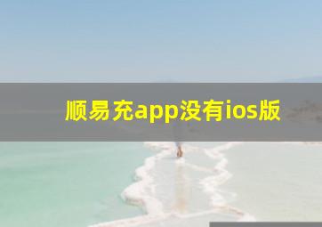 顺易充app没有ios版