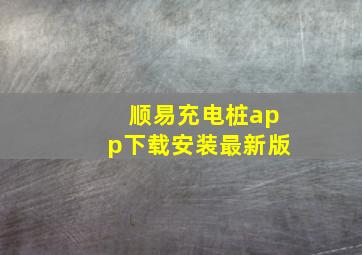 顺易充电桩app下载安装最新版