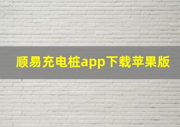 顺易充电桩app下载苹果版