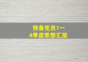 预备党员1一4季度思想汇报