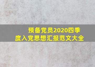 预备党员2020四季度入党思想汇报范文大全