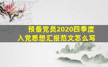 预备党员2020四季度入党思想汇报范文怎么写