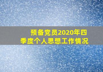 预备党员2020年四季度个人思想工作情况