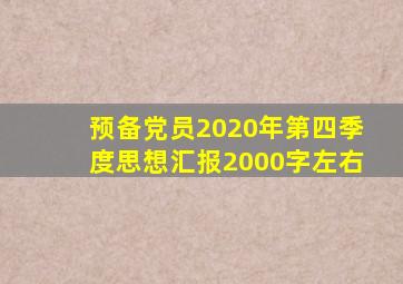 预备党员2020年第四季度思想汇报2000字左右