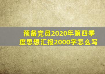 预备党员2020年第四季度思想汇报2000字怎么写