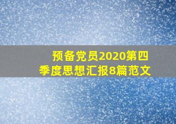 预备党员2020第四季度思想汇报8篇范文