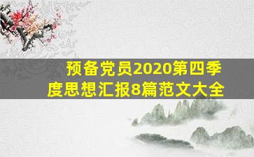 预备党员2020第四季度思想汇报8篇范文大全