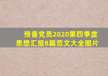 预备党员2020第四季度思想汇报8篇范文大全图片