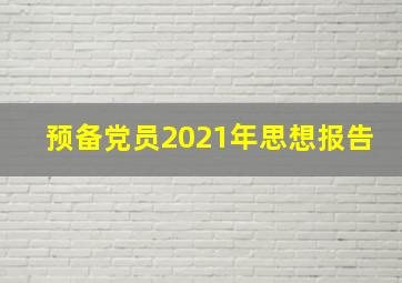 预备党员2021年思想报告