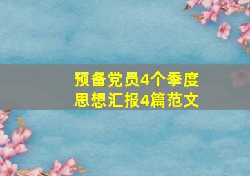 预备党员4个季度思想汇报4篇范文