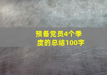 预备党员4个季度的总结100字