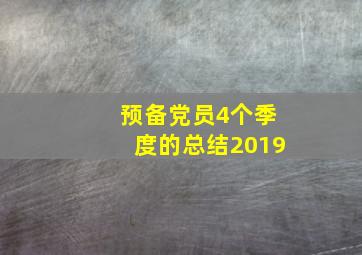 预备党员4个季度的总结2019