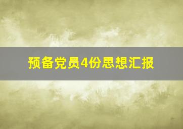 预备党员4份思想汇报