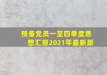 预备党员一至四季度思想汇报2021年最新版