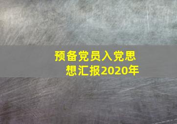 预备党员入党思想汇报2020年