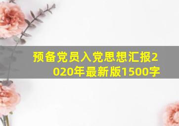 预备党员入党思想汇报2020年最新版1500字