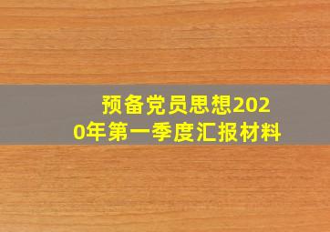 预备党员思想2020年第一季度汇报材料