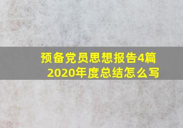 预备党员思想报告4篇2020年度总结怎么写