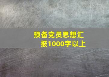 预备党员思想汇报1000字以上