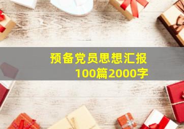 预备党员思想汇报100篇2000字