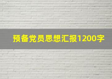 预备党员思想汇报1200字