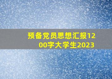 预备党员思想汇报1200字大学生2023