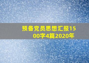 预备党员思想汇报1500字4篇2020年