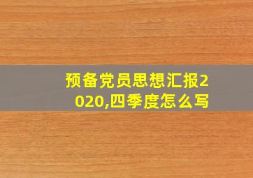 预备党员思想汇报2020,四季度怎么写