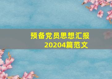 预备党员思想汇报20204篇范文