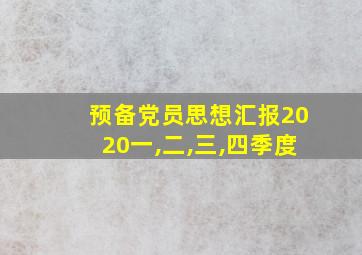 预备党员思想汇报2020一,二,三,四季度