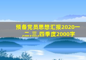 预备党员思想汇报2020一,二,三,四季度2000字