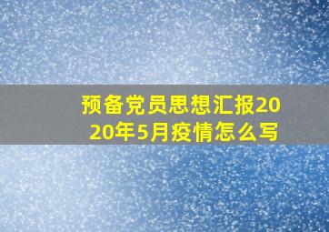 预备党员思想汇报2020年5月疫情怎么写