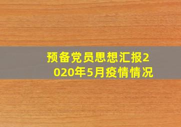 预备党员思想汇报2020年5月疫情情况