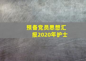 预备党员思想汇报2020年护士