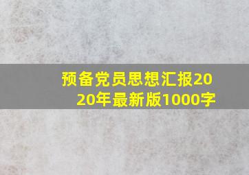 预备党员思想汇报2020年最新版1000字