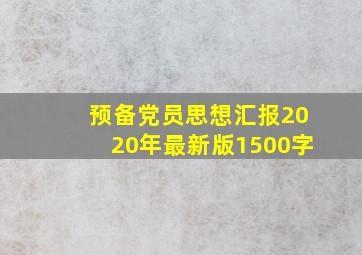 预备党员思想汇报2020年最新版1500字