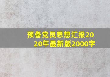 预备党员思想汇报2020年最新版2000字