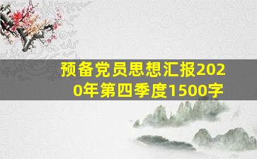 预备党员思想汇报2020年第四季度1500字