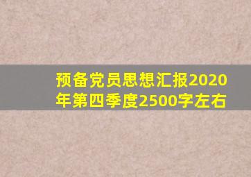 预备党员思想汇报2020年第四季度2500字左右