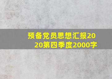 预备党员思想汇报2020第四季度2000字