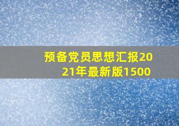 预备党员思想汇报2021年最新版1500