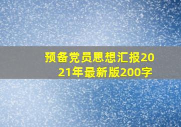 预备党员思想汇报2021年最新版200字